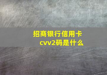 招商银行信用卡cvv2码是什么