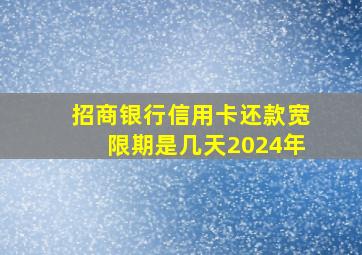 招商银行信用卡还款宽限期是几天2024年