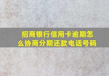 招商银行信用卡逾期怎么协商分期还款电话号码