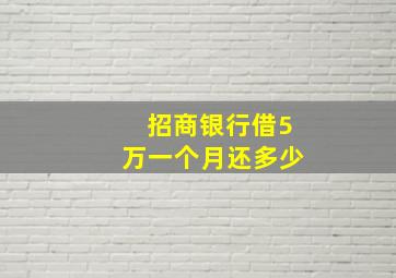 招商银行借5万一个月还多少