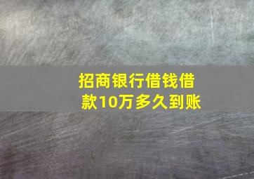 招商银行借钱借款10万多久到账