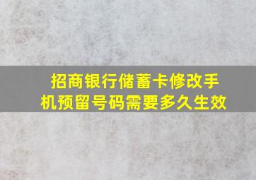 招商银行储蓄卡修改手机预留号码需要多久生效