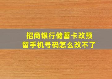 招商银行储蓄卡改预留手机号码怎么改不了