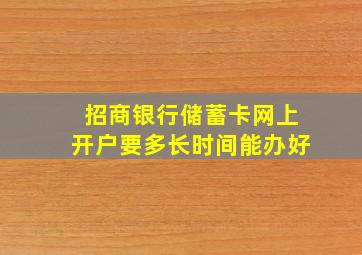 招商银行储蓄卡网上开户要多长时间能办好