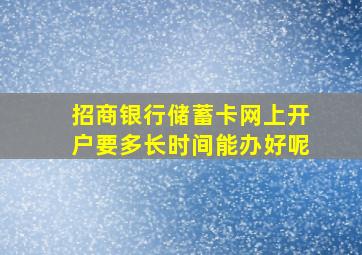 招商银行储蓄卡网上开户要多长时间能办好呢