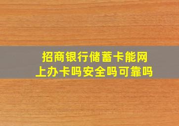 招商银行储蓄卡能网上办卡吗安全吗可靠吗