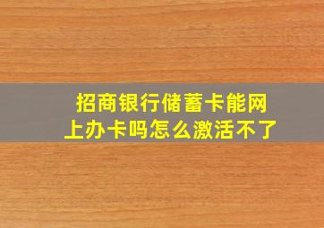 招商银行储蓄卡能网上办卡吗怎么激活不了