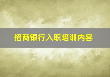 招商银行入职培训内容