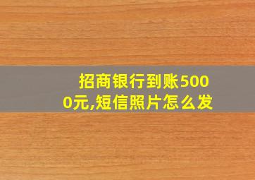 招商银行到账5000元,短信照片怎么发