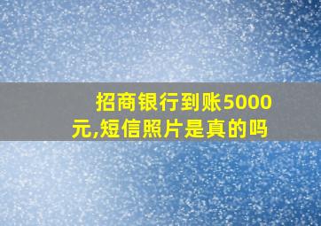 招商银行到账5000元,短信照片是真的吗