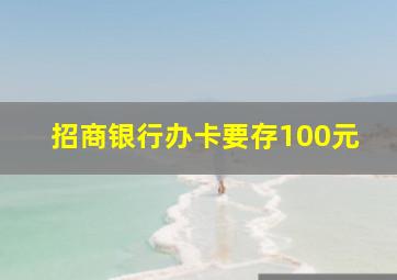 招商银行办卡要存100元