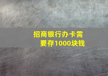 招商银行办卡需要存1000块钱