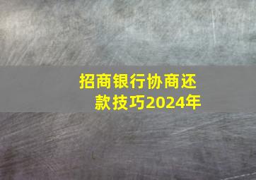 招商银行协商还款技巧2024年