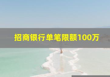 招商银行单笔限额100万