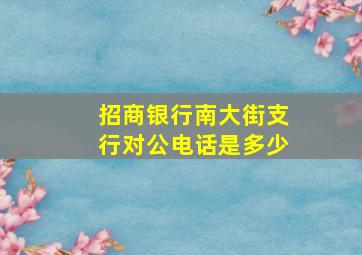 招商银行南大街支行对公电话是多少