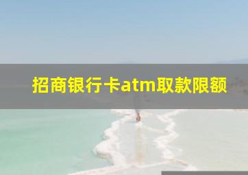 招商银行卡atm取款限额