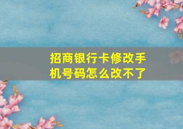 招商银行卡修改手机号码怎么改不了