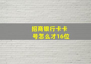 招商银行卡卡号怎么才16位