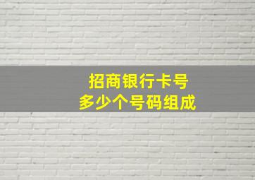 招商银行卡号多少个号码组成