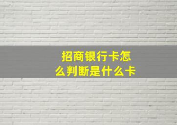 招商银行卡怎么判断是什么卡