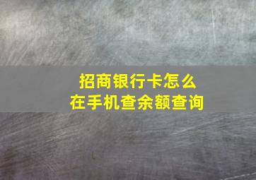 招商银行卡怎么在手机查余额查询