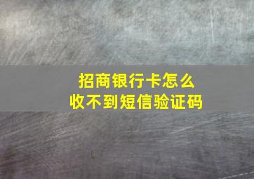 招商银行卡怎么收不到短信验证码