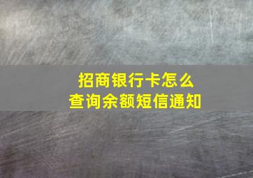 招商银行卡怎么查询余额短信通知