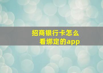 招商银行卡怎么看绑定的app