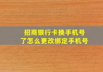 招商银行卡换手机号了怎么更改绑定手机号