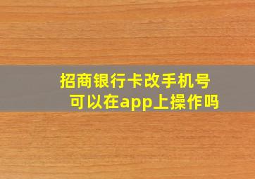 招商银行卡改手机号可以在app上操作吗