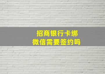 招商银行卡绑微信需要签约吗