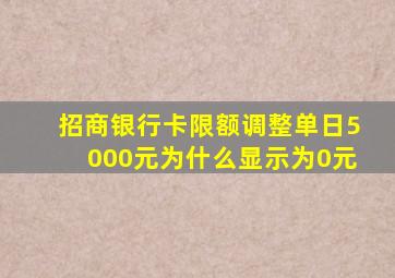 招商银行卡限额调整单日5000元为什么显示为0元