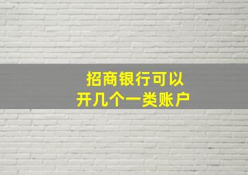 招商银行可以开几个一类账户