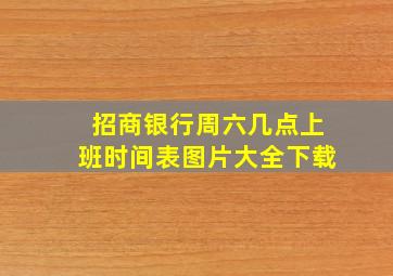 招商银行周六几点上班时间表图片大全下载