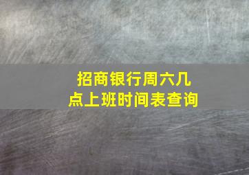 招商银行周六几点上班时间表查询