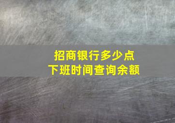 招商银行多少点下班时间查询余额