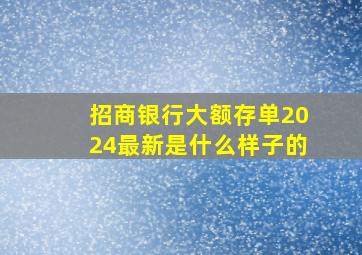 招商银行大额存单2024最新是什么样子的