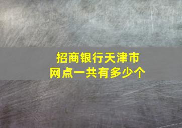 招商银行天津市网点一共有多少个