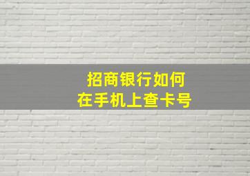 招商银行如何在手机上查卡号