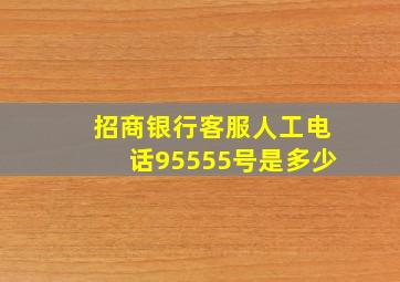 招商银行客服人工电话95555号是多少