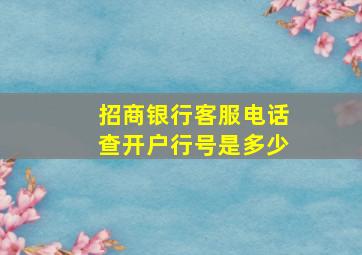 招商银行客服电话查开户行号是多少