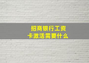 招商银行工资卡激活需要什么