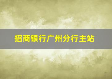 招商银行广州分行主站