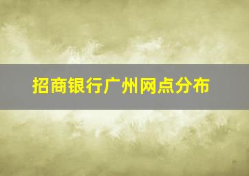 招商银行广州网点分布