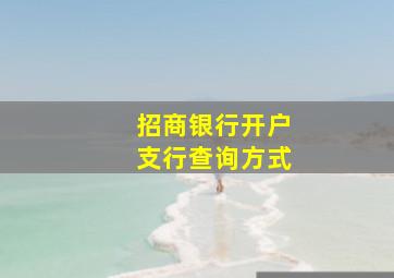 招商银行开户支行查询方式