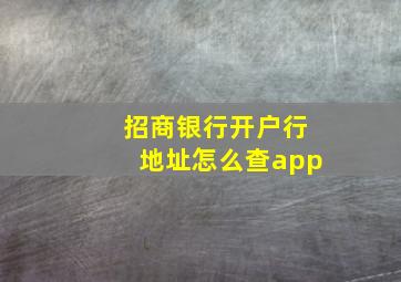 招商银行开户行地址怎么查app