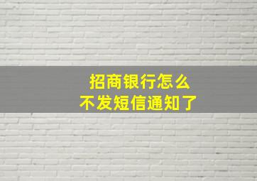 招商银行怎么不发短信通知了