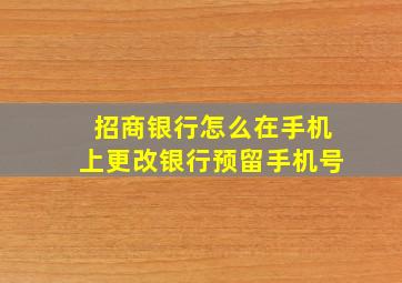 招商银行怎么在手机上更改银行预留手机号