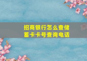 招商银行怎么查储蓄卡卡号查询电话