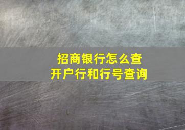 招商银行怎么查开户行和行号查询